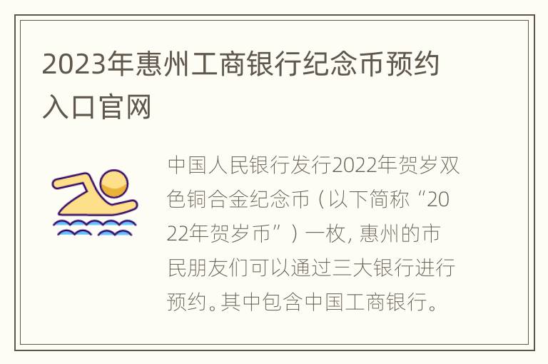 2023年惠州工商银行纪念币预约入口官网
