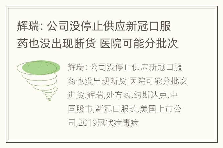 辉瑞：公司没停止供应新冠口服药也没出现断货 医院可能分批次进货