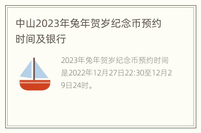 中山2023年兔年贺岁纪念币预约时间及银行