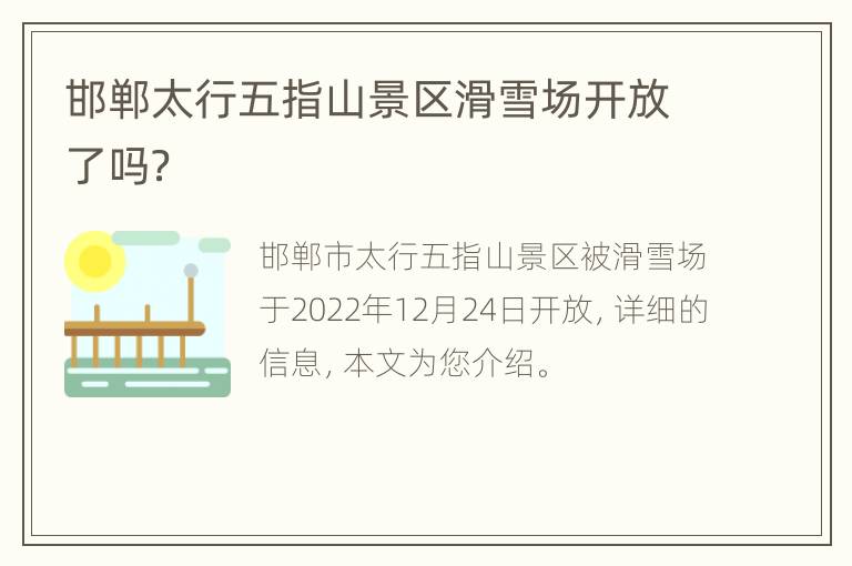 邯郸太行五指山景区滑雪场开放了吗？