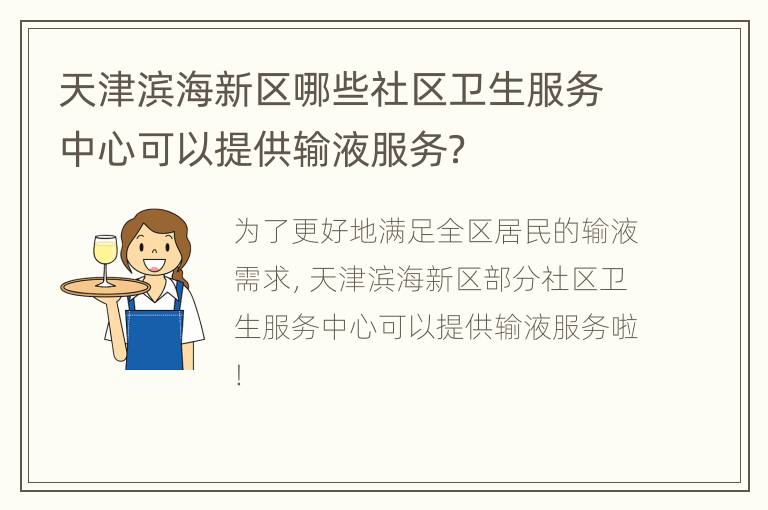 天津滨海新区哪些社区卫生服务中心可以提供输液服务？