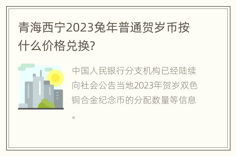 青海西宁2023兔年普通贺岁币按什么价格兑换？