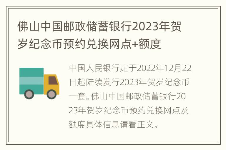 佛山中国邮政储蓄银行2023年贺岁纪念币预约兑换网点+额度