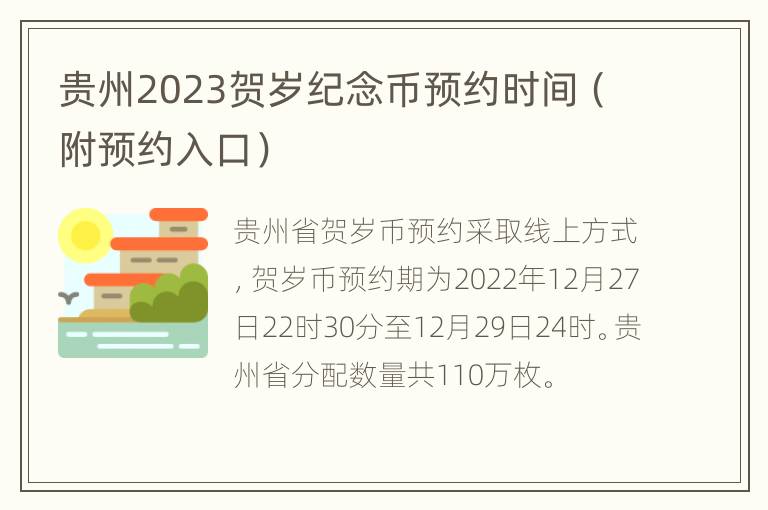 贵州2023贺岁纪念币预约时间（附预约入口）