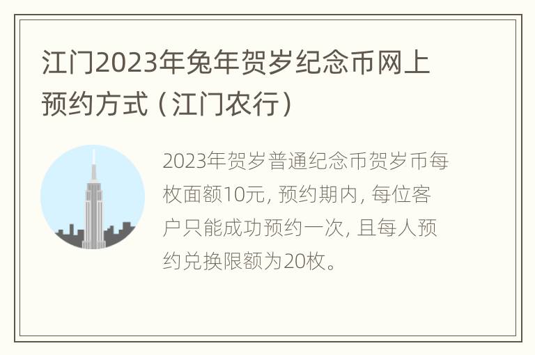 江门2023年兔年贺岁纪念币网上预约方式（江门农行）