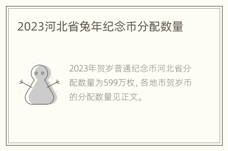 2023河北省兔年纪念币分配数量