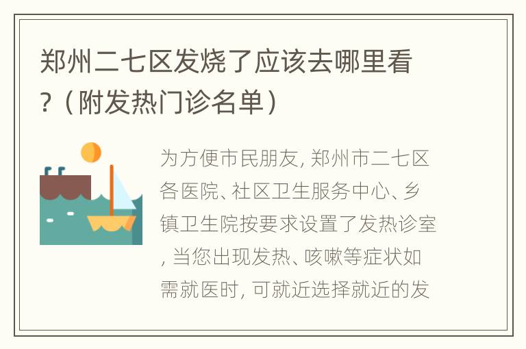 郑州二七区发烧了应该去哪里看？（附发热门诊名单）