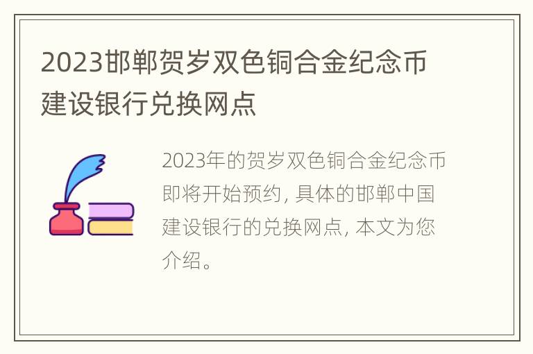 2023邯郸贺岁双色铜合金纪念币建设银行兑换网点