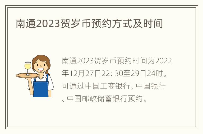 南通2023贺岁币预约方式及时间