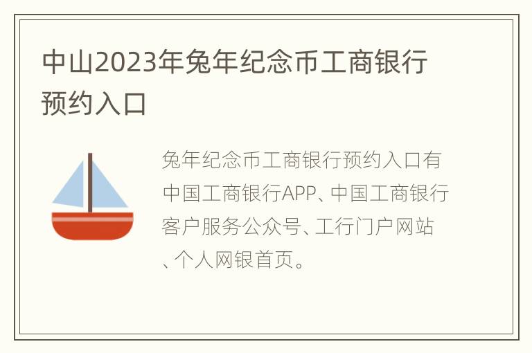 中山2023年兔年纪念币工商银行预约入口