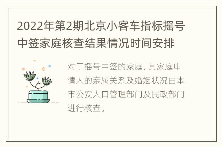 2022年第2期北京小客车指标摇号中签家庭核查结果情况时间安排
