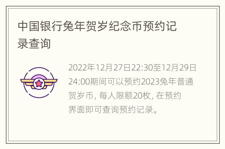 中国银行兔年贺岁纪念币预约记录查询