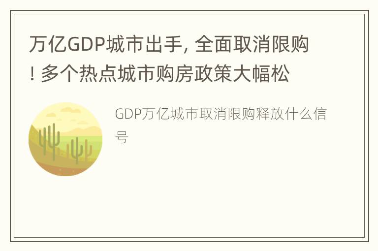 万亿GDP城市出手，全面取消限购！多个热点城市购房政策大幅松绑