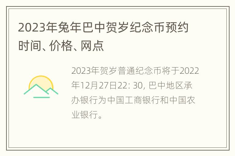 2023年兔年巴中贺岁纪念币预约时间、价格、网点