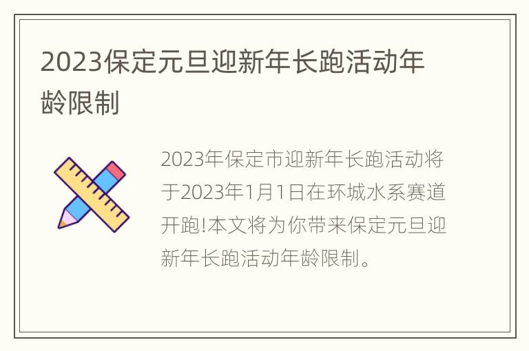 2023保定元旦迎新年长跑活动年龄限制