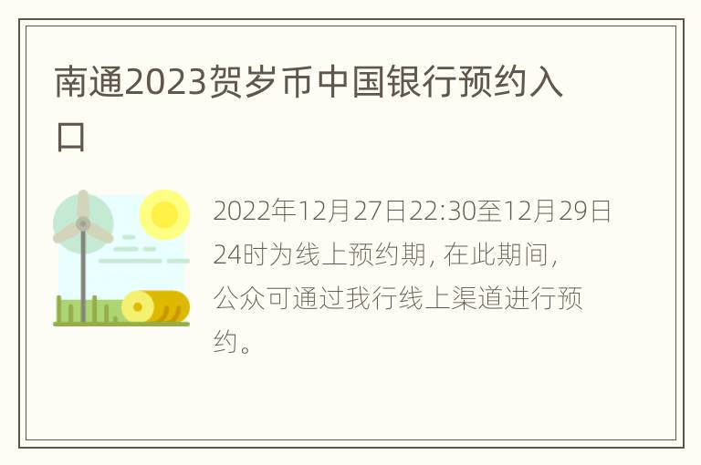 南通2023贺岁币中国银行预约入口