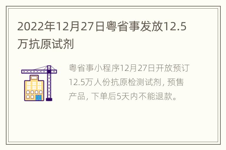2022年12月27日粤省事发放12.5万抗原试剂