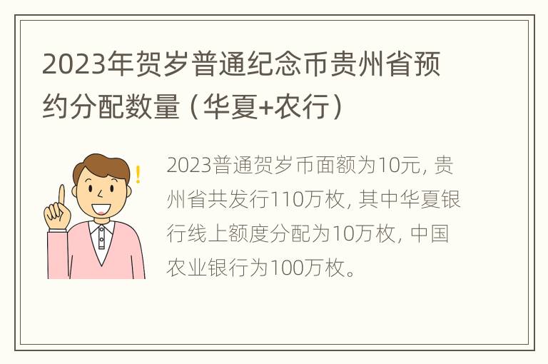 2023年贺岁普通纪念币贵州省预约分配数量（华夏+农行）