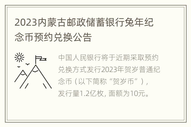 2023内蒙古邮政储蓄银行兔年纪念币预约兑换公告