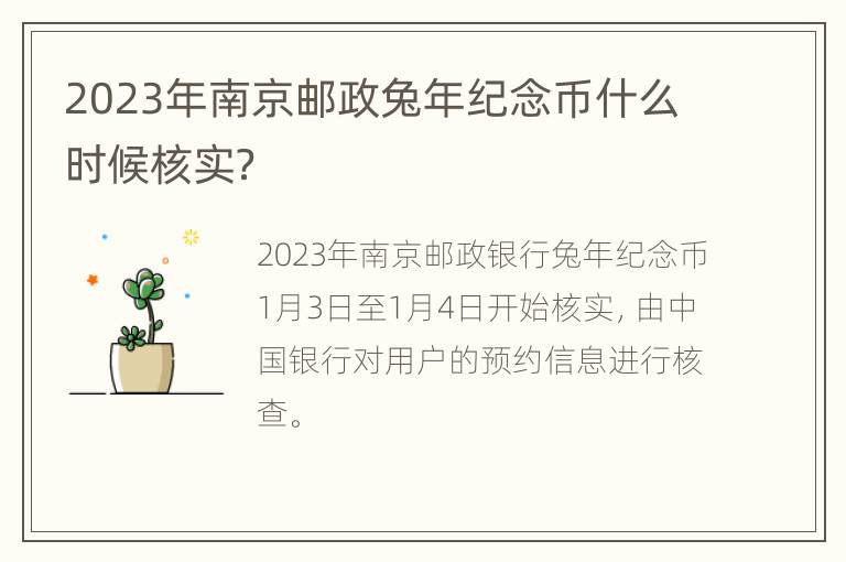 2023年南京邮政兔年纪念币什么时候核实？