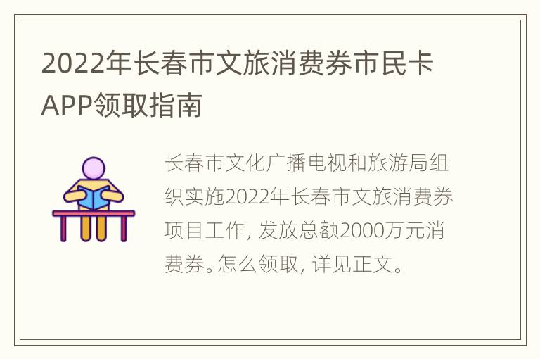 2022年长春市文旅消费券市民卡APP领取指南