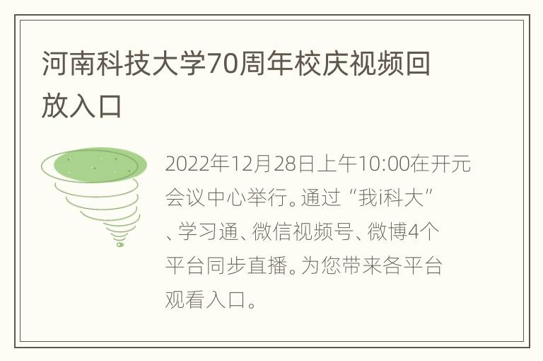 河南科技大学70周年校庆视频回放入口