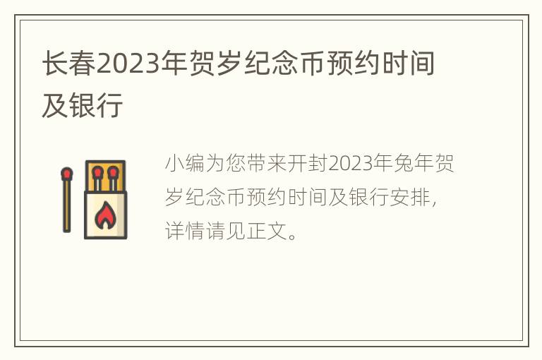 长春2023年贺岁纪念币预约时间及银行