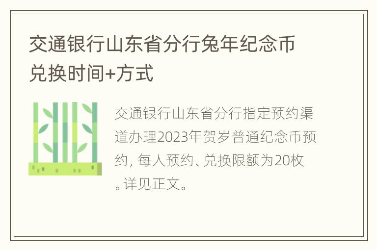 交通银行山东省分行兔年纪念币兑换时间+方式