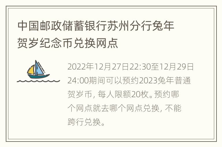中国邮政储蓄银行苏州分行兔年贺岁纪念币兑换网点