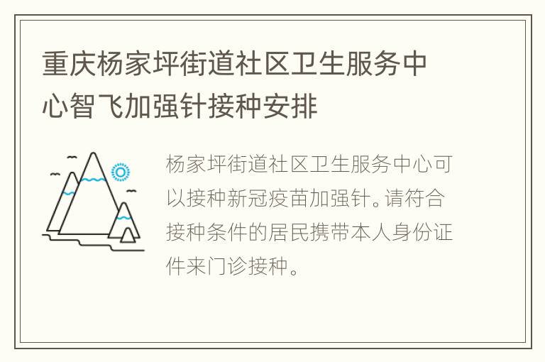 重庆杨家坪街道社区卫生服务中心智飞加强针接种安排