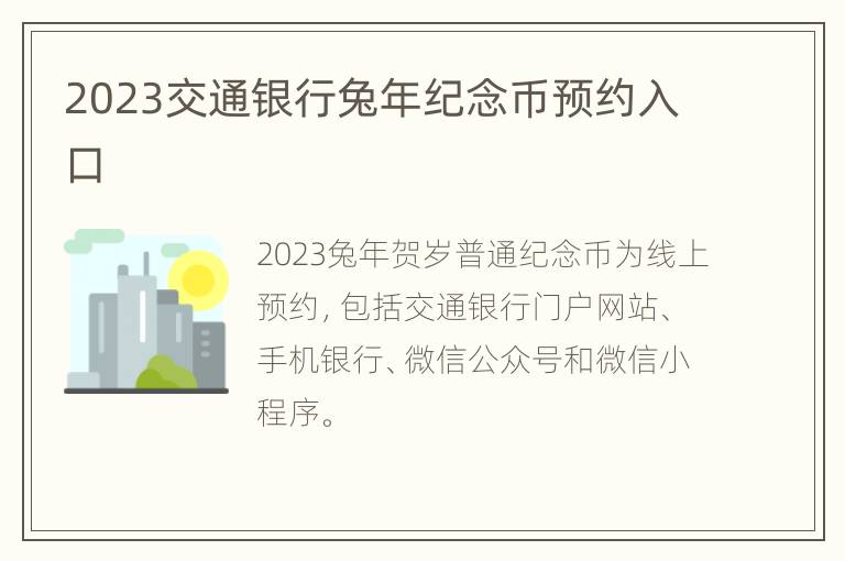 2023交通银行兔年纪念币预约入口