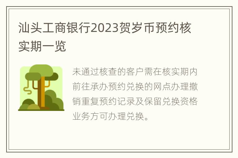 汕头工商银行2023贺岁币预约核实期一览