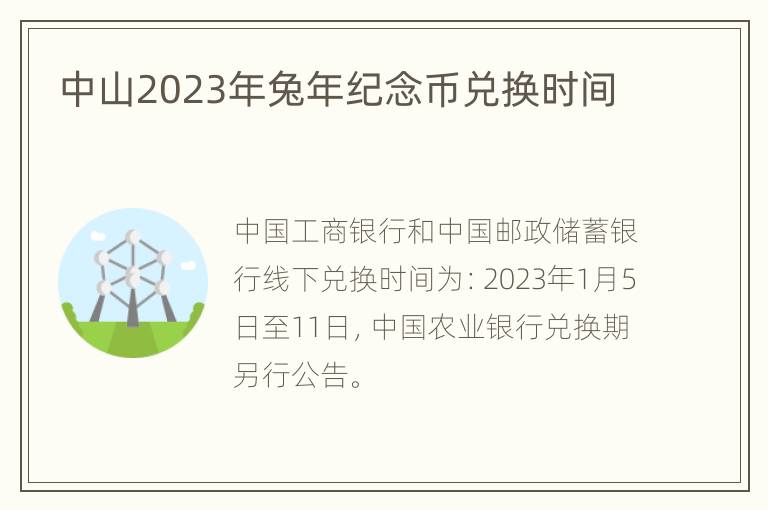 中山2023年兔年纪念币兑换时间
