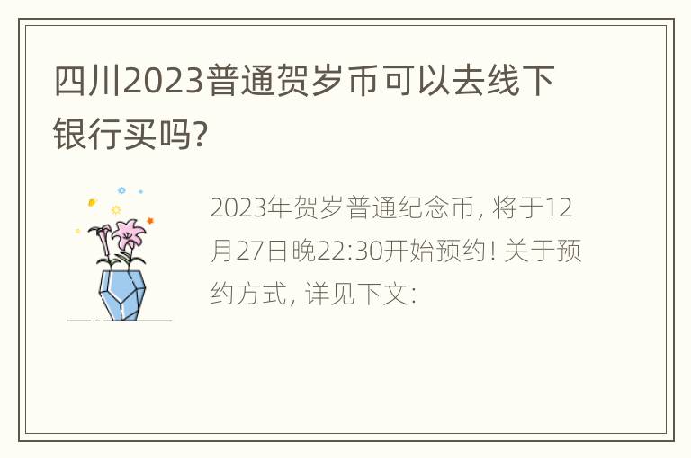 四川2023普通贺岁币可以去线下银行买吗？