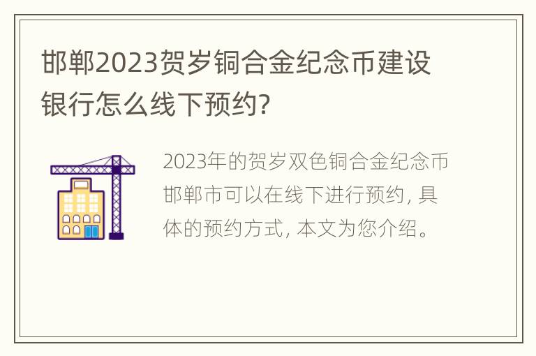 邯郸2023贺岁铜合金纪念币建设银行怎么线下预约？