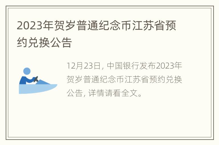 2023年贺岁普通纪念币江苏省预约兑换公告