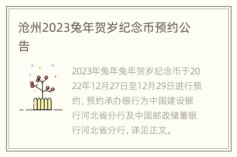 沧州2023兔年贺岁纪念币预约公告