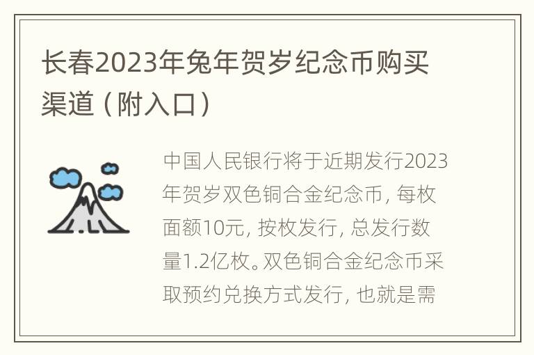 长春2023年兔年贺岁纪念币购买渠道（附入口）