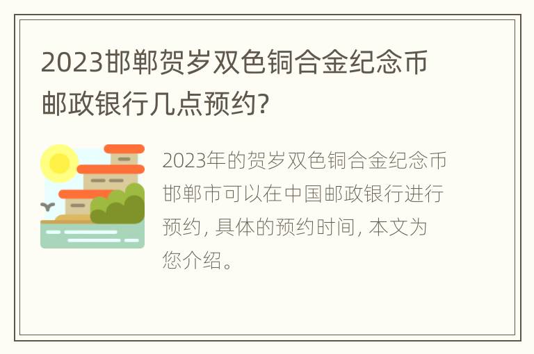 2023邯郸贺岁双色铜合金纪念币邮政银行几点预约？