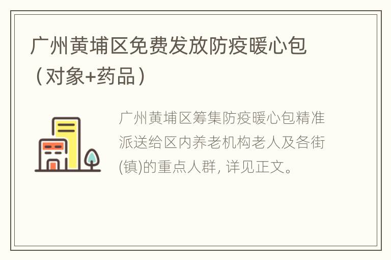 广州黄埔区免费发放防疫暖心包（对象+药品）