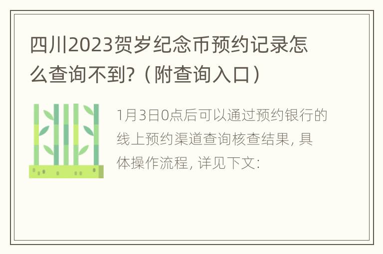 四川2023贺岁纪念币预约记录怎么查询不到？（附查询入口）