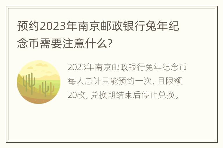 预约2023年南京邮政银行兔年纪念币需要注意什么？