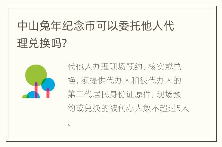 中山兔年纪念币可以委托他人代理兑换吗？