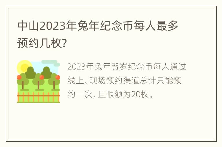 中山2023年兔年纪念币每人最多预约几枚？