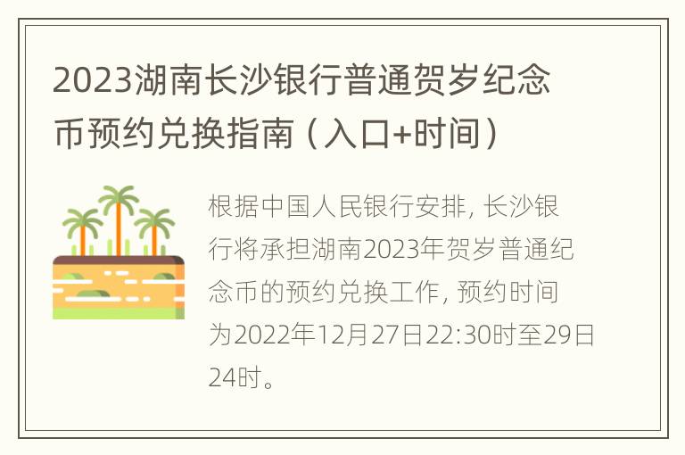 2023湖南长沙银行普通贺岁纪念币预约兑换指南（入口+时间）