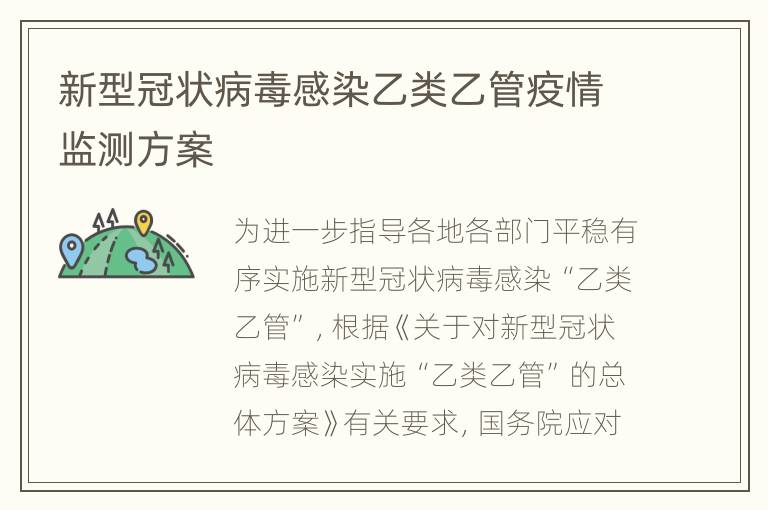 新型冠状病毒感染乙类乙管疫情监测方案