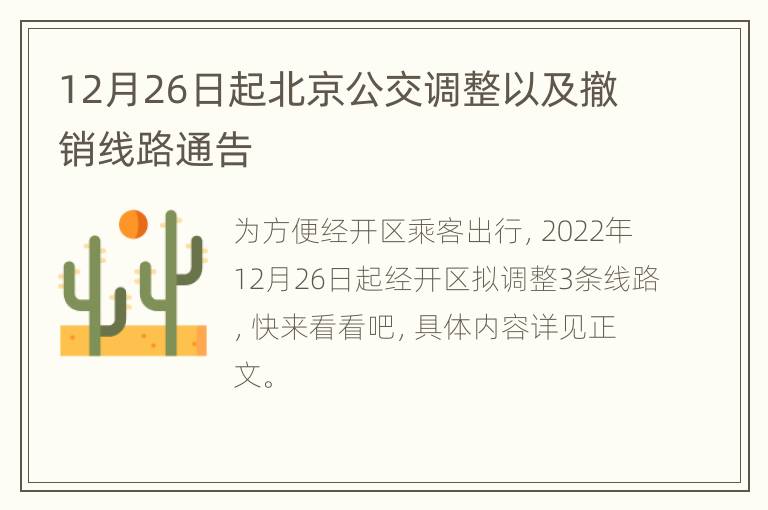 12月26日起北京公交调整以及撤销线路通告