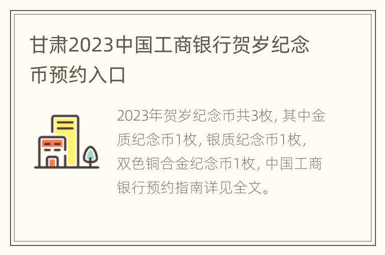 甘肃2023中国工商银行贺岁纪念币预约入口