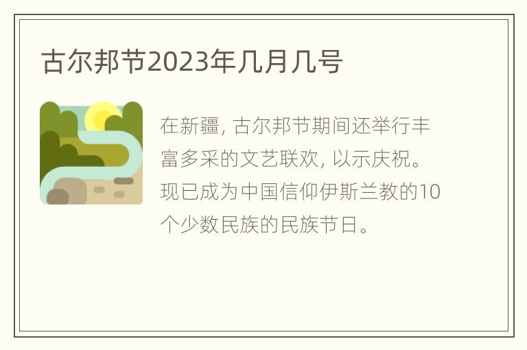 古尔邦节2023年几月几号