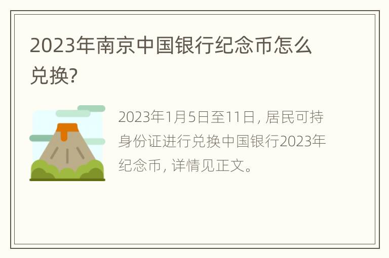 2023年南京中国银行纪念币怎么兑换？
